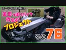 その７６(オーディオ)「AKIRAの金田っぽいバイク作るぞ！プロジェクト」