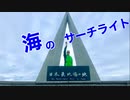 【けん玉】北海道のいろんなところで「海のサーチライト」踊ってみた【ベネトナシュ】