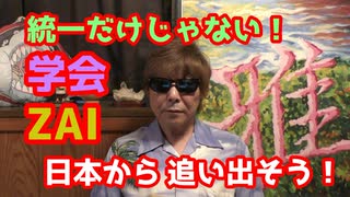 統一だけじゃない。学会もZAIも全部日本人の敵だから。