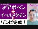 ワクチン＋【イベルメクチン】＝ゾンビ完成！　ゾンビに噛み付かれないように気をつけて！
