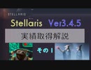 【Stellaris Ver3.4.5】ステラリス実績取得解説１話