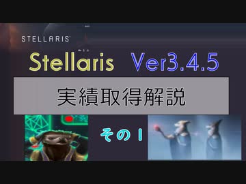 【Stellaris Ver3.4.5】ステラリス実績取得解説１話