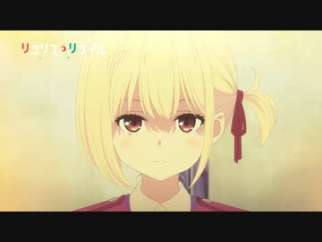 アニメ『リコリス・リコイル』 第9話「What’s done is done」予告動画