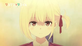 アニメ『リコリス・リコイル』 第9話「What’s done is done」予告動画