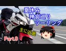 【ゆっくり】神宮巡りツーリング part0【準備編】