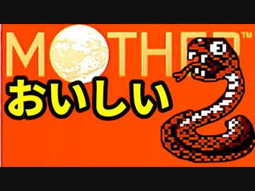生まれて初めてのMOTHERを実況プレイ part17