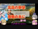 ＜信長の野望・新生＞こころのほのぼの希望探索記　9話（上級北畠）