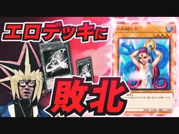 工口デッキに敗北する決闘者