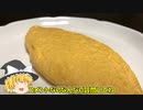 【ゆっくり料理】こう見えてオムレツ作れるんよ。