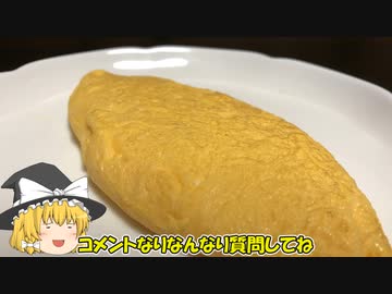 【ゆっくり料理】こう見えてオムレツ作れるんよ。