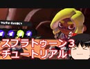 【ゆっくり実況】スプラ３！！！イカロール！！！
