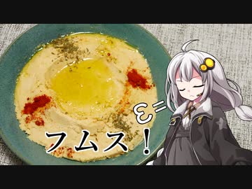 釣れなくても料理！フムス！【VOICEROIDキッチン】