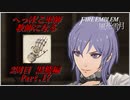 【FE風花雪月実況】Part.17 へっぽこ軍師教師になる【2周目黒鷲HARD】