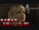 【バイオハザード4】最高難易度初期ハンドガン縛り #7