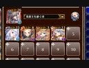 ★４：第四陣 戦場に響く気高き声【千年戦争アイギス 英雄王+イベユニ白以下】