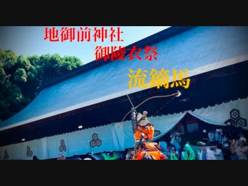 厳島神社境外摂社 外宮社 【地御前神社】 御陵衣祭（馬飛ばし）　広島県廿日市市地御前