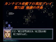 カンナビスのスーパーロボット大戦F完結編・縛り実況プレイpart71（2）