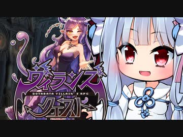 【ヴィランズクエスト】行くぞ我らが魔王軍~その１~【ボイロTRPG】