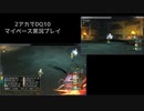 【DQ10】のんびり2アカ【サブクエv6.0＆1その4】