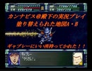 カンナビスのスーパーロボット大戦F完結編・縛り実況プレイpart72（2）