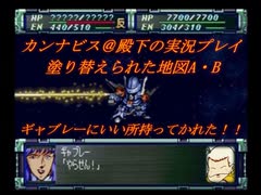 カンナビスのスーパーロボット大戦F完結編・縛り実況プレイpart72（2）