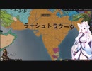 【Crusader Kings3】もう一つのラーシュトラクータ Part39