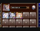 ★４：第四陣 帝国の盟友【千年戦争アイギス 英雄王+イベユニ白以下】