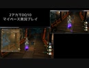【DQ10】のんびり2アカ【サブクエv6.0＆1その5】