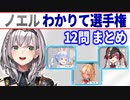 【3期生企画】ノエルわかりて選手権 12問まとめ【白銀ノエル/兎田ぺこら/不知火フレア/宝鐘マリン/ホロライブ切り抜き】