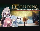【ボイスロイド実況】あかりが聖別雪原を探索するようです #68【エルデンリング】