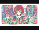 【歌ってみた】ほっといて。/Gero・ナナホシ管弦楽団【音戯兎*】