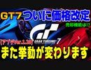 【グランツーリスモ７】マジか！アイルトン・セナのF1マシンから価格改定！車の挙動も変わります！最新アップデート(1.20)簡単解説！PS5＆T-GT2でついにデビュー！ GT7 Part105