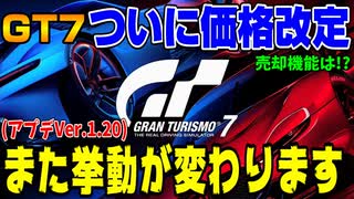 【グランツーリスモ７】マジか！アイルトン・セナのF1マシンから価格改定！車の挙動も変わります！最新アップデート(1.20)簡単解説！PS5＆T-GT2でついにデビュー！ GT7 Part105