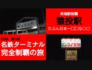 ST090-15　末端駅制覇：猿投駅にある恐らく日本一営業閉店時間が早いドン・キホーテへ行ってみた【名鉄ターミナル完全制覇の旅】