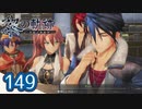 #149 軌跡好きの【黎の軌跡】実況だよ