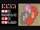 【まったく知らない孫呉政権】第3回：小覇王、めっちゃ苦労する【番外編 #005】