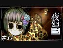 こんな所まともな精神状態で歩けない【夜廻三初見実況＃17】※ネタバレ有