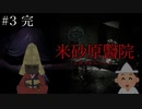 【米砂原醫院】誰しも時にはバックレていい、例えそれが医者でも。part3
