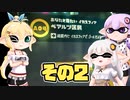 [スプラトゥーン2 オクト･エキスパンション]マキ=サンがのんびり往く深海メトロ その2 [VOICEROID CeVIO 実況]