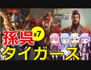 【三国志14PK】孫呉タイガース軍（シーズン15）part7（終）