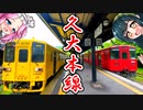 【ボボボ旅行】多分九州らしさが最も詰まってる路線・久大本線に乗車【湯布院アリ】