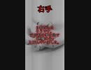 【意味が分かると怖い話】右手　【朗読】
