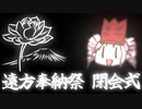 【閉会式】＃ついなちゃん祭り遠方奉納祭【＃ついなちゃん祭り】
