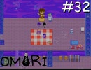 引きこもりの少年と奇妙な世界を冒険【OMORI】実況プレイpart32