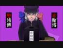 【転載】戀賭博