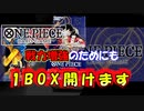 【ワンピースカード】大会前だからこそ開けよう！！