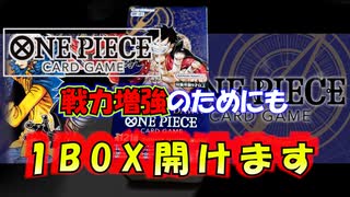 【ワンピースカード】大会前だからこそ開けよう！！