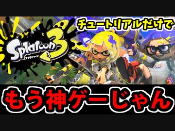 【実況】スプラトゥーン3前夜祭チュートリアルでたわむれる