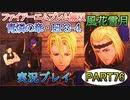 #76【FE無双 風花雪月】三つの国、三つの運命、もう一つの道徳0点。【実況】