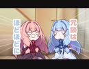 【ボイスロイド劇場】ちっちゃ琴葉㉑